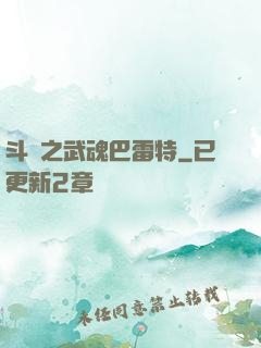 斗羅之武魂巴雷特