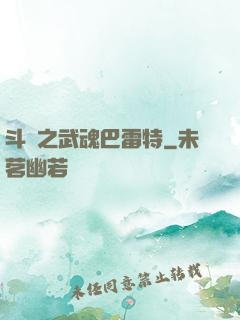 斗羅之武魂巴雷特