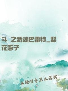 斗羅之武魂巴雷特