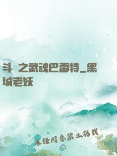 斗羅之武魂巴雷特