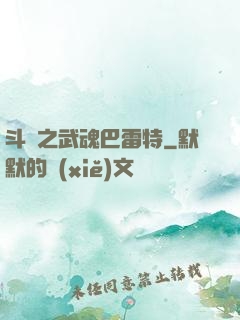 斗羅之武魂巴雷特