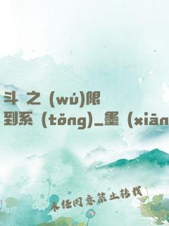 斗羅之無(wú)限簽到系統(tǒng)