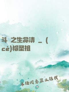 斗羅之生命清蓮