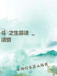 斗羅之生命清蓮