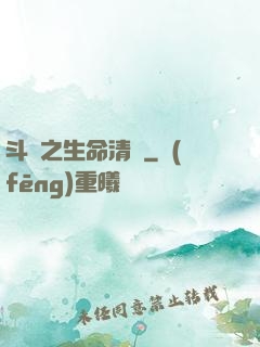斗羅之生命清蓮