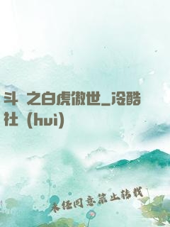 斗羅之白虎傲世