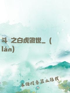 斗羅之白虎傲世