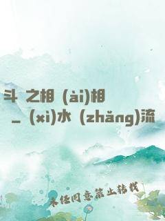 斗羅之相愛(ài)相殺