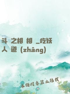 斗羅之相愛相殺