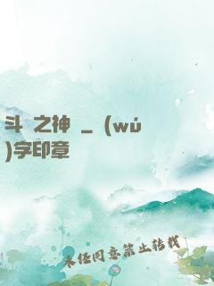 斗羅之神啟