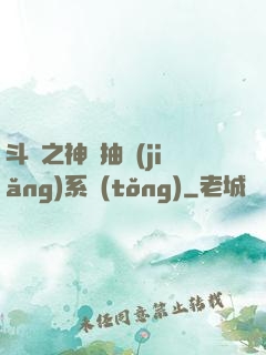 斗羅之神級抽獎(jiǎng)系統(tǒng)