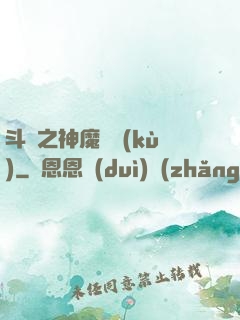 斗羅之神魔寶庫(kù)