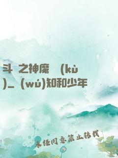 斗羅之神魔寶庫(kù)
