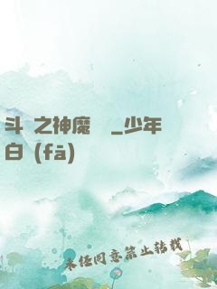 斗羅之神魔寶庫