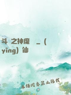 斗羅之神魔寶庫