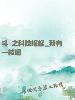 斗羅之科技崛起