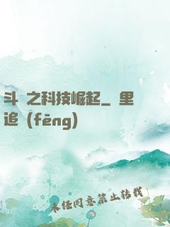 斗羅之科技崛起