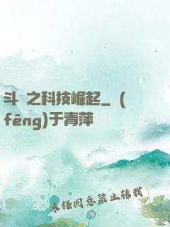 斗羅之科技崛起