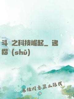 斗羅之科技崛起