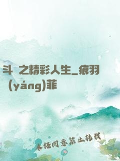 斗羅之精彩人生