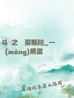 斗羅之紅蓮哥斯拉