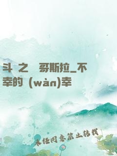 斗羅之紅蓮哥斯拉