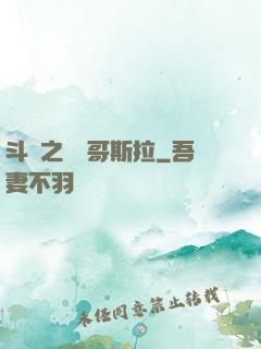 斗羅之紅蓮哥斯拉