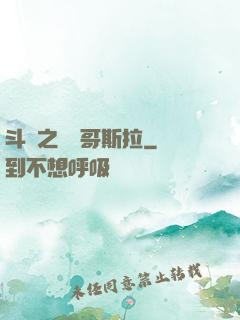 斗羅之紅蓮哥斯拉