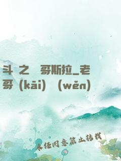 斗羅之紅蓮哥斯拉
