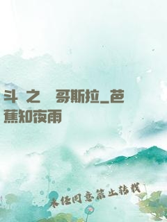 斗羅之紅蓮哥斯拉