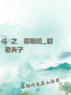 斗羅之紅蓮哥斯拉