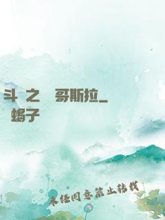 斗羅之紅蓮哥斯拉