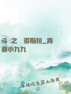 斗羅之紅蓮哥斯拉