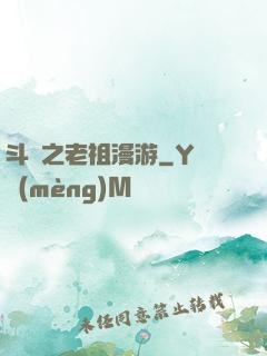 斗羅之老祖漫游