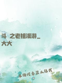 斗羅之老祖漫游