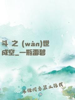 斗羅之萬(wàn)世成空