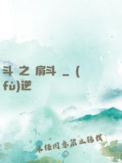斗羅之蓮扇斗羅