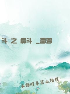 斗羅之蓮扇斗羅
