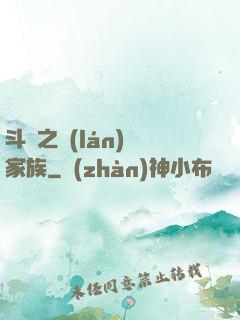 斗羅之藍(lán)銀家族