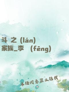 斗羅之藍(lán)銀家族