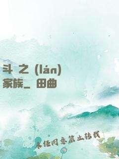 斗羅之藍(lán)銀家族