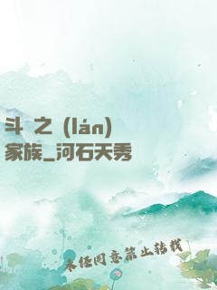 斗羅之藍(lán)銀家族