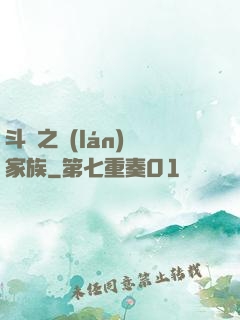 斗羅之藍(lán)銀家族