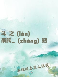 斗羅之藍(lán)銀家族