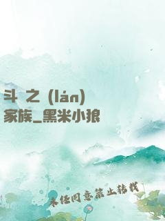 斗羅之藍(lán)銀家族