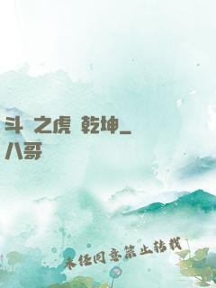 斗羅之虎嘯乾坤