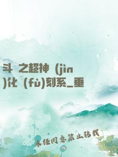 斗羅之超神進(jìn)化復(fù)刻系