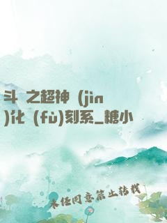 斗羅之超神進(jìn)化復(fù)刻系