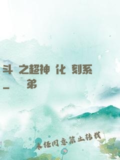 斗羅之超神進化復刻系
