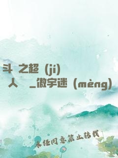 斗羅之超級(jí)賽亞人傳說